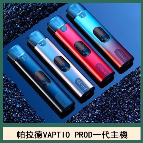 帕拉德一代Vaptio prod  pod kit自由派電子煙主機